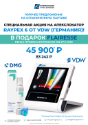 Акция на VDW и DMG